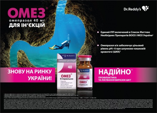 Зустрічайте! Довгоочікуваний Омез® ін’єкційний знову на ринку України!